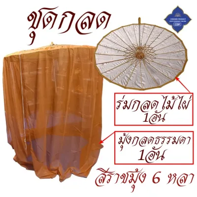ชุดกลด พระ มุ้งกลด ธรรมดา ไม่มีพื้น มุ้ง กลด ธุดงค์ ของใช้พระ เต็นท์ พระ โชคดีโปรดักส์ สังฆภัณฑ์