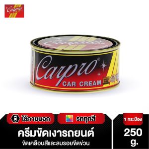 CARPRO CAR CREAM ครีมขัดเงารถยนต์ เคลือบสีเงา 250 กรัม
