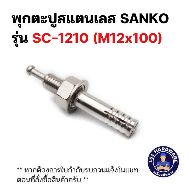 พุกตะปูสแตนเลส SUS-304 SANKO SC-1210 ขนาด M12 x 100 mm. (กล่องละ 30 ตัว ...