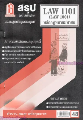 ชีทราม LAW1101LAW1001 (LA 101) หลักกฎหมายมหาชน Sheetandbook