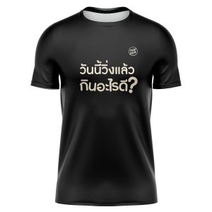 เสื้อ Thairun วิ่งแล้ว กินไรดี