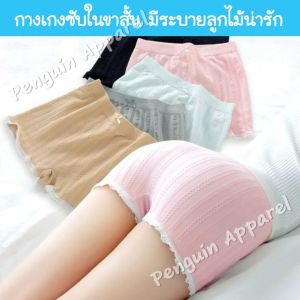 PenguinProof FUW-11 กางเกงซับใน กางเกงในขาสั้น กันโป๊ ระบบระบายลูกไม้ น่ารัก สไตล์ยี่ปุ่น