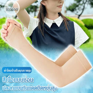 ⚡ ปลอกแขนกันแดดแบบยืดหยุ่นสูงที่มองไม่เห็นสีผิวสำหรับกลางแจ้ง ปลอกแขนกันน้ำแข็งเกาหลีสีพื้นสำหรับผู้ชายและผู้หญิง ปลอกแขนไหมน้ำแข็งป้องกันแสงแดดสำหรับปั่นจักรยาน ป้องกันรังสียูวี肤色隐形高弹防晒袖