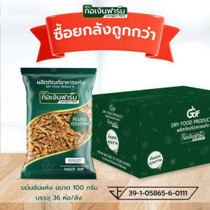 ขมิ้น ขมิ้นชัน ขมิ้นชันอบแห้ง แท้ 100% Tumeric ตรา กอเงินฟาร์ม ขนาด 100 กรัม บรรจุ 36 ห่อ/ลัง