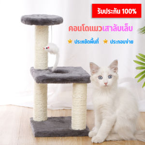 พร้อมส่งในไทย !! คอนโดแมว 3ชั้น 3เสา ที่ลับเล็บแมวราคาถูก ของเล่นสำหรับน้องแมว Cat climbing frame ที่ฝนเล็บลับเล็บเเมว