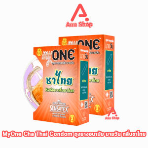 myONE ถุงยางอนามัย มายวัน ชาไทย ขนาด 52 มม. บรรจุ 3 ชิ้น [2 กล่อง] JJ 5231 ถุงยาง ผิวเรียบ กลิ่นชาไทย Condom