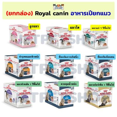 Royal canin อาหารเปียกแมว โรยัล คานิน เพาซ์ อาหารแมว โหล 12 ซอง
