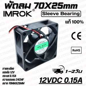 พัดลม FAN 2.8นิ้ว​​ ​ขนาด​70mmX25mm​​ 12VDC 24VDC ยี่ห้อ​ IMROK 2สาย​​ ​(แดง+ ดำ-) ​คุณภาพ​สูง​จาก​โรงงาน​ใช้​ในตู้เชื่อม/โมดูล