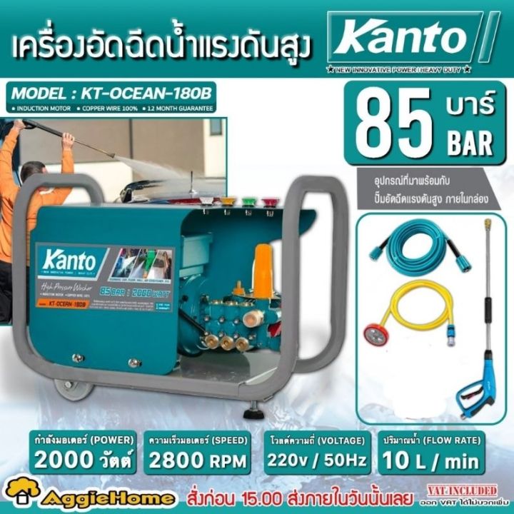 เครื่องฉีดน้ำแรงดันสูง KANTO รุ่น KT-OCEAN-180B 1800วัตต์ พร้อมระบบ AUTO STOP