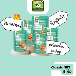 Lilsheep เซ็ตโปรตีนกระจกรสคลาสสิค 5 ห่อ รสชาติดั้งเดิมโปรตีนเน้นๆ ธาตุเหล็ก แคลเซียม ใยอาหาร ทานเล่นได้ ไม่มีผงชูรส