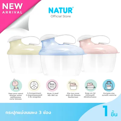 [NEW] NATUR เนเจอร์ กระปุกแบ่งนมผง กระปุกใส่นม ที่แบ่งนมผง 3 ช่อง