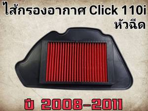 ไส้กรองอากาศ รถมอเตอร์ไซค์  Cick110i ปี2008-2011เกรดดี พร้อมส่งค่ะ