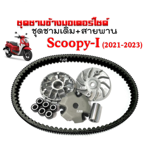 ชามขับสายพาน เดิม SCOOPY NEW ปี2021ขึ้นไป ชุดชามข้างมอเตอร์ไซค์+สายพาน สกู๊บปี้ไอ ตัวใหม่ ล้อขับสายพาน ชามใส่เม็ดเดิม ชามคลัชสายพาน