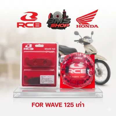 ผ้าเบรค Honda Wave อย่างดี ยี่ห้อ Racing Boy ยกชุด ผ้าเบรคเวฟ ผ้าเบรคRCB