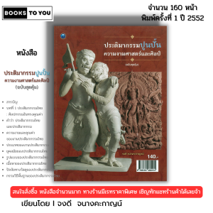 หนังสือ ประติมากรรมปูนปั้น ความงามศาสตร์และศิลป์ ฉบับสุดคุ้ม เขียนโดยจงดี จนางคะกาญจน์ 9786164282414