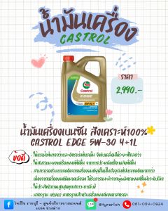 น้ำมันเครื่อง CASTROL EDGE 5W-30 4+1L