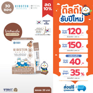 KIDSTEN โปรตีนเด็กพรีเมียมรสช็อกโกแลตสำหรับเด็กจากเกาหลี 🇰🇷 1 กล่อง (30 แท่ง) (Colostrum Goat Milk Premium Protein)