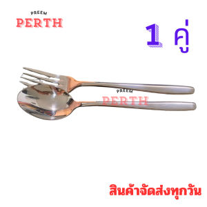 preemperth-ช้อน-ส้อม สแตนเลสเเท้ งานหนา ลายเรียบปลายเเหลม ยาว 20ซม กว้าง4.5ซม สินค้าจัดส่งทุกวัน ทางร้านมีส่งด่วนกทม.
