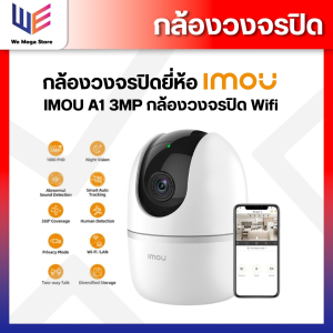กล้องวงจรปิด IMOU A1 3MP เชื่อมต่อ WiFi สามารถคุยโต้ตอบได้ หมุนได้ 355 องศา รองรับการสนทนา 2 ทาง กล้องสำหรับใช้ในบ้าน รับประกัน 2 ปี ของแท้จากแบรนด์
