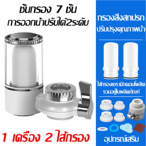 【รับประกัน 5 ปี】เครื่องกรองต่อปลายก๊อกน้ำ ไส้กรองเซรามิก 7 ชั้น ติดตั้งง่าย ล้างทำความสะอาดได้ สำหรับใช้ในห้องครัวและห้องน้ำ เครื่องกรองน้ำ เครื่องกรองน้ำดื่ม หัวก๊อกกรองน้ำ Water Purifier