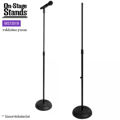 On Stage® MS7201B ขาตั้งไมค์ แบบตรง ฐานกลมโลหะ ปรับสูงได้ 83-152 ซม. (Round Base Mic Stand)