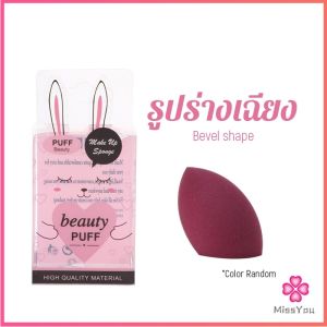 Missyou เปียกและแห้ง ฟองน้ำแต่งหน้า แป้งพัฟ กล่อง 1ชิ้น (คละสี) Powder puff