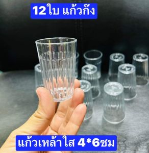 12ใบ พลาสติกครับ แก้วก๊ง สูง6ซม ปากกว้าง4ซม แก้วเหล้าขาว แก้วชอร์ต แก้วเป๊ก แก้วเหล้าใส แก้วเหล้าชอร์ท แก้วโซจู