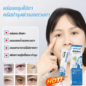 ครีมลดถุงใต้ตา ครีมกระชับผิว ลดรอยคล้ำรอบดวงตา ครีมบำรุงรอบดวงตา บรรเทาอาการไม่สบายตา ให้ความชุ่มชื้นและบำรุง