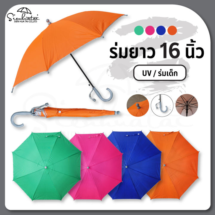 ร่มเด็ก ร่ม 16 นิ้ว สำหรับเด็ก 4 ขวบขึ้นไป // กันแดด กันฝน มี UV // ร่มพกพา ร่มแจก ของที่ระลึก ร่มกันฝน