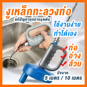 พร้อมส่ง งูเหล็กทะลวงท่อตันแบบมือหมุน เครื่องทะลวงท่อ ความยาว 5เมตร และ 10เมตร ท่อตัน ส้วมตัน ขจัดท่อตัน ชักโครกตัน ห้องน้ำตัน