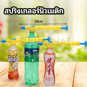 SH.Thai หัวสเปรย์ขวดน้ำอัดลม เครื่องมือรดน้ำสวน Beverage bottle spray head
