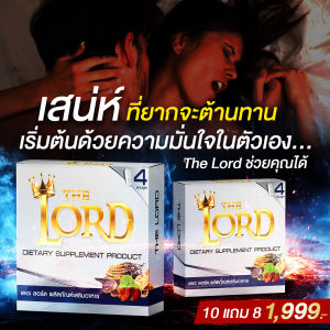 ✅10 แถม 8✅THE LORD – อาหารเสริมสูตรลับเฉพาะของชายเหนือชาย เสริมพลังทันใจ 15 นาที แข็งแรง ทนนาน ฟื้นตัวไว (ปลอดภัย มีอย.)