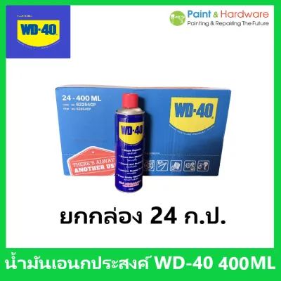 WD-40 (ราคายกกล่อง 24 กระป๋อง) น้ำมันอเนกประสงค์ ขนาด 400 มิลลิลิตร ใช้สำหรับหล่อลื่น คลายติดขัด ไล่ความชื่น ทำความสะอาด และป้องกันสนิม สีใส