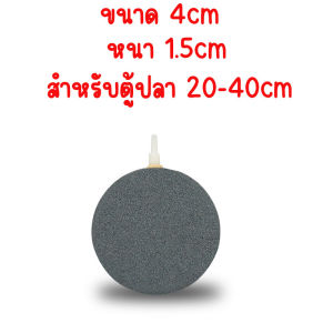 หัวทรายแบบก้อน หัวทรายจาน หัวทรายละเอียดตู้ปลา หินเพิ่มออกซิเจน หัวทรายแบบก้อน เลี้ยลปลา ปลา air stone fish tank ตู้ปลา อุปกรณ์เลี้ยงปลา ปลากัด
