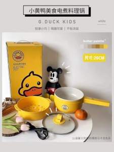 SS1629 G.DUCK Yellow duck electric cooking pot / G.DUCK小黄鸭电煮料理锅