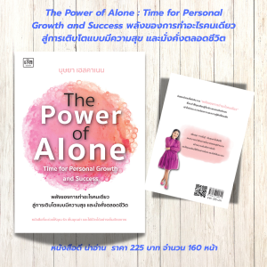 หนังสือ เพื่อการพัฒนาตนเอง : The Power of Alone : Time for Personal Growth and Success พลังของการทำอะไรคนเดียว สู่การเติบโตแบบมีความสุข และมั่งคั่งตลอดชีวิต