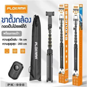 PLOKAMA รุ่น PK-998/ ยืดได้ 56-200cm / พร้อมที่จับมือถือ/รีโมทถ่ายภาพ  / วัสดุแข็งแรง / เหมาะสำหรับ พกพาถ่ายภาพง่ายๆ