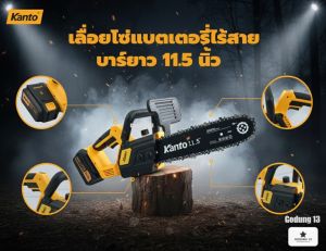 KANTO เลื่อยโซ่ แบตเตอรี่ไร้สาย 20V บาร์ยาว 11.5 นิ้ว แบตเตอรี่ 20V 6.0ah Brushless Motor : KT-POWER-CS46
