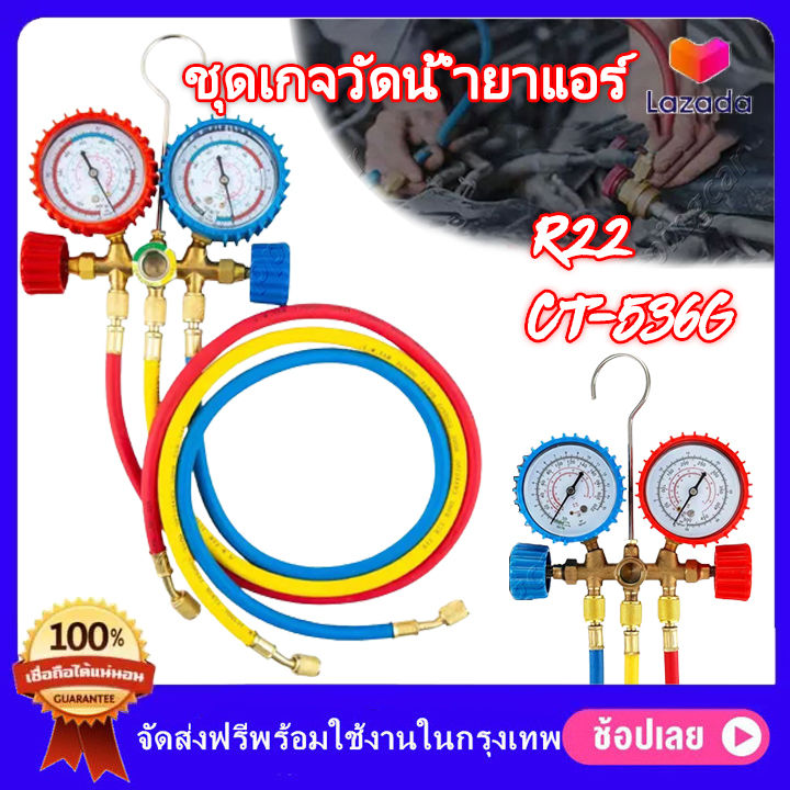 ( Bangkok , มีสินค้า ) ชุดเกจวัดน้ำยาแอร์  เกจ์ชุดเติมน้ำยาแอร์ R22 CT-536G เกจ์พร้อมสายน้ำยาแอร์ R22 สายเกจวัดน้ำยาแอร์ สาย36 นิ้ว3เส้น เครื่องมือช่างแอร์ ใช้กับ R134a/R12/R404 เกจ์เติมน้ำยาแอร์