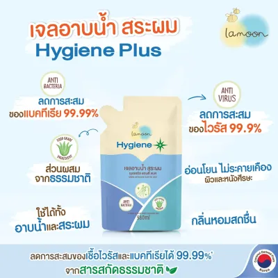 ละมุน ไฮจีนพลัส เจลอาบน้ำสระผม ป้องกัน ไวรัส สำหรับเด็กอายุ 3 ขวบขึ้นไป ฆ่าเชื้อไวรัสและแบคทีเรียได้ในขวดเดียว Lamoon Hygiene Plus