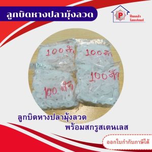 ลูกบิดหางปลามุ้งลวด  ลูกบิดมุ้งลวด ลูกบิดหางปลา หน้าต่าง ประตู อลูมิเนียม แพค 100 ชิ้น พร้อมสกรูสเตนเลส