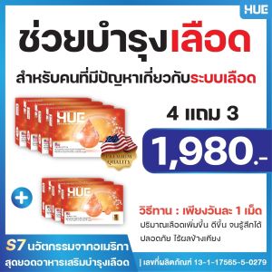 HUE บิวตี้เลิฟ แพคคู่ สนับสนุนสุขภาพหัวใจและเลือด 4 กล่อง แถม 3 กล่อง พร้อมอุดมด้วยสารอาหารสำคัญ