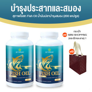 สุภาพโอสถ Fish Oil อาหารเสริมเพื่อสุขภาพ น้ำมันปลา บำรุง สมอง มีโอเมก้า 3 Omega3 ขนาด 200 แคปซูล 2 กระปุก พร้อมของแถม