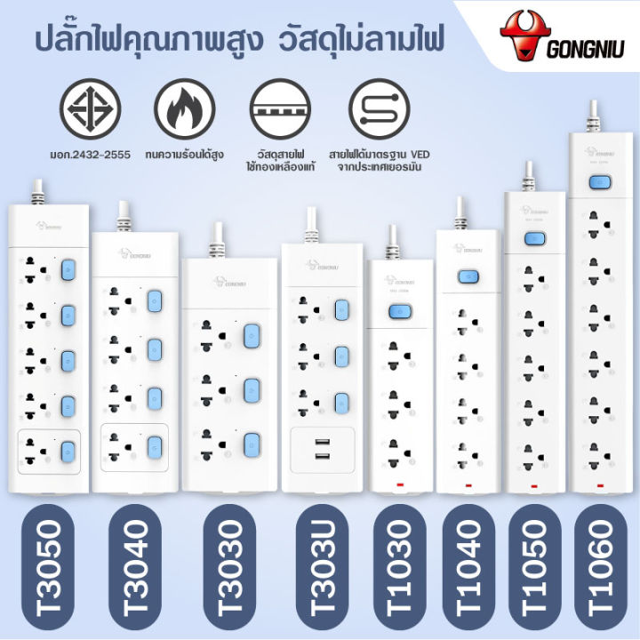 Gongniu ปลั๊กไฟ ปลั๊ก 2500W มีมอก. รางปลั๊กไฟ ปลั๊กUSB ปลั๊กพ่วง ปลั๊ก ...