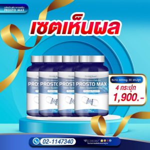 ProstoMAX ท่านชายต่อมลูกหมากโต ปัสสาวะขัดอักเสบ ฉี่เล็ด ควบคุมไม่ได้ ฉี่ไม่สุด ปนเลือด ปวดหน่วง บรรจุ30แคปซูล ส่งฟรีของแท้