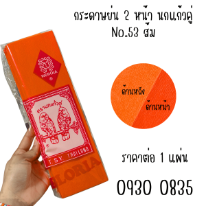 กระดาษย่น 1แผ่น กระดาษสายรุ้ง สี ประดับตกแต่งบ้าน งานเทศกาล งานวัด หรืองานฝีมือ กระทง ดอกไม้ ดอกไม้กระดาษ กระดาษย่น กระดาษทำดอกกระทง กระดาษทำดอกไม้ กระดาษย่นลอยกระทง กระดาษย่นหลากสี โรงเรียน YC