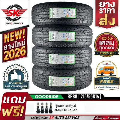GOODRIDE ยางรถยนต์ 215/55R16 (เก๋งล้อขอบ 16) รุ่น RP88 4 เส้น (ล็อตใหม่ล่าสุดปี 2026)+ประกันอุบัติเหตุ