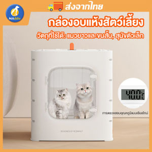 MADDIE กล่องอบแห้งสัตว์เลี้ยง เครื่องเป่าแมวที่บ้าน เป่าขนแมว ไดร์ขนสุนัข ไดร์เป่าขนแมว เครื่องเป่าขนสัตว์เลี้ยงอัตโนมัติ LI0393