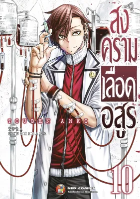 NED Comics สงครามเลือดอสูร เล่ม 10