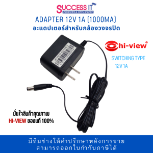 อะแดปเตอร์กล้องวงจรปิด Switching Adapter 12V 1A(1000mA) ยี่ห้อ HI-VIEW ของแท้ เกรดคุณภาพ ประกัน 1ปี
